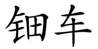 钿车的解释