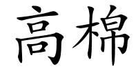 高棉的解释