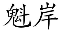 魁岸的解释