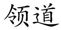 领道的解释