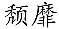 颓靡的解释