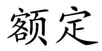 额定的解释