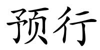 预行的解释