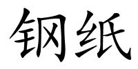 钢纸的解释