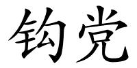 钩党的解释