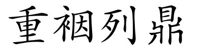 重裀列鼎的解释