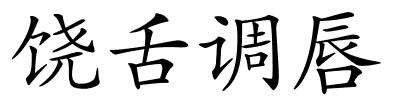 饶舌调唇的解释