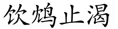 饮鸩止渴的解释