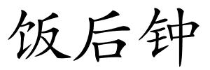 饭后钟的解释