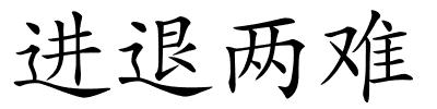 进退两难的解释