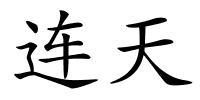 连天的解释