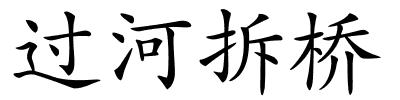 过河拆桥的解释