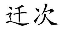 迁次的解释