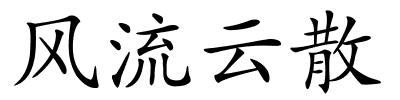 风流云散的解释