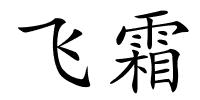 飞霜的解释