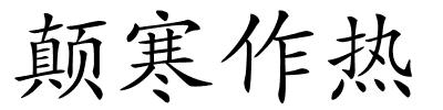 颠寒作热的解释