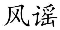 风谣的解释