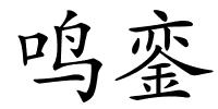 鸣銮的解释