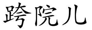 跨院儿的解释