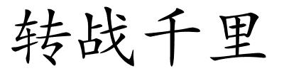 转战千里的解释