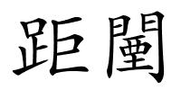 距闉的解释