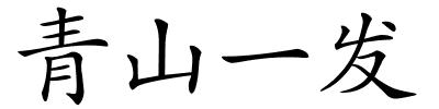 青山一发的解释