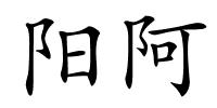 阳阿的解释