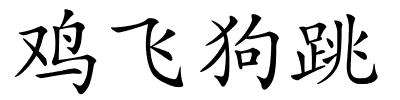 鸡飞狗跳的解释