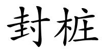 封桩的解释