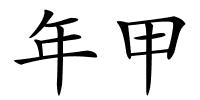 年甲的解释