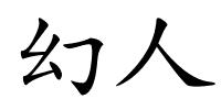 幻人的解释