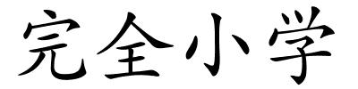 完全小学的解释