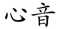 心音的解释