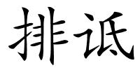 排诋的解释