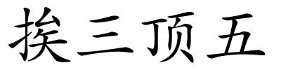 挨三顶五的解释