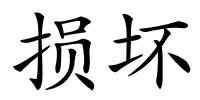 损坏的解释