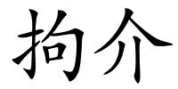 拘介的解释