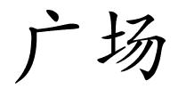 广场的解释