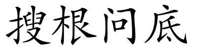 搜根问底的解释