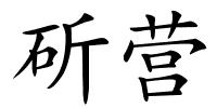 斫营的解释