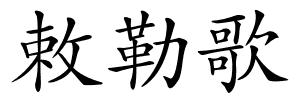 敕勒歌的解释