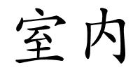 室内的解释