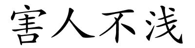 害人不浅的解释