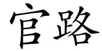 官路的解释