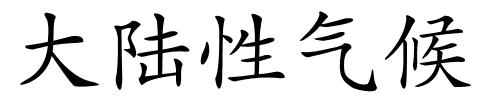 大陆性气候的解释