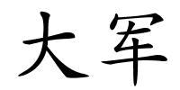 大军的解释