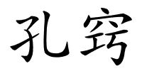 孔窍的解释