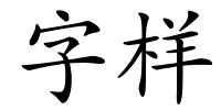 字样的解释