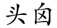 头囟的解释