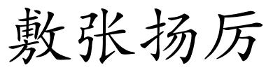 敷张扬厉的解释